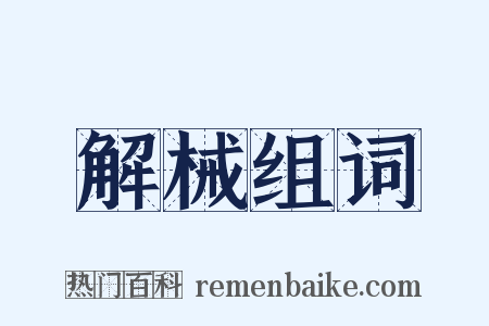 解械组词是什么意思的图片